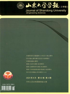 山东大学学报·工学版期刊